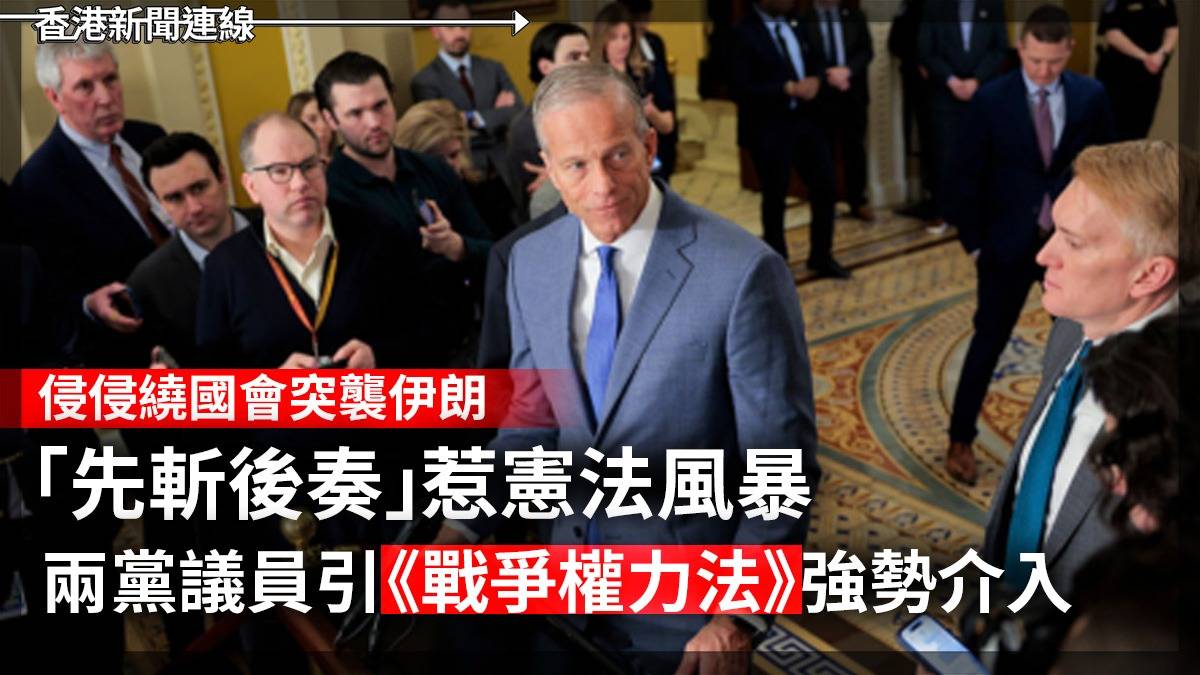 侵侵繞國會突襲伊朗 「先斬後奏」惹憲法風暴 兩黨議員引《戰爭權力法》強勢介入