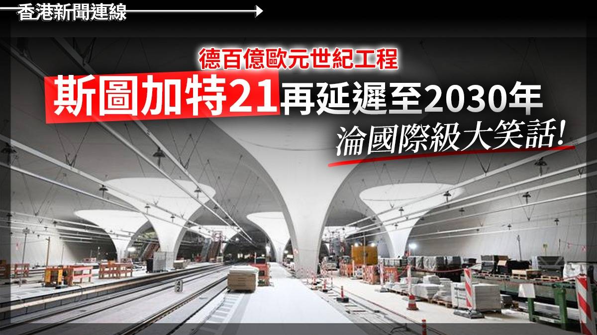 德百億歐元世紀工程 「斯圖加特21」再延遲至2030年 淪國際級大笑話!