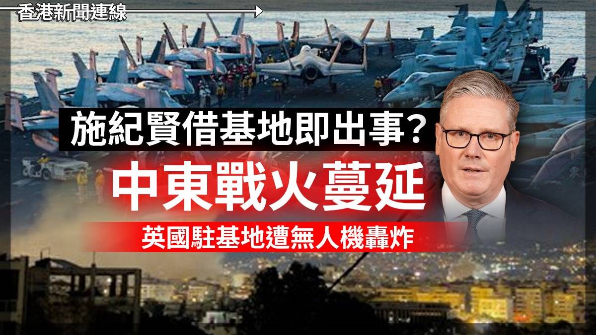 施紀賢借基地即出事? 中東戰火蔓延 英國駐基地遭無人機轟炸