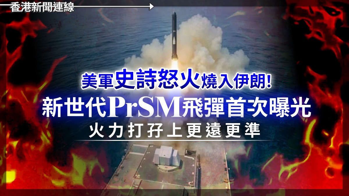 美軍「史詩怒火」燒入伊朗! 新世代 PrSM 飛彈首次曝光 火力打孖上更遠更準