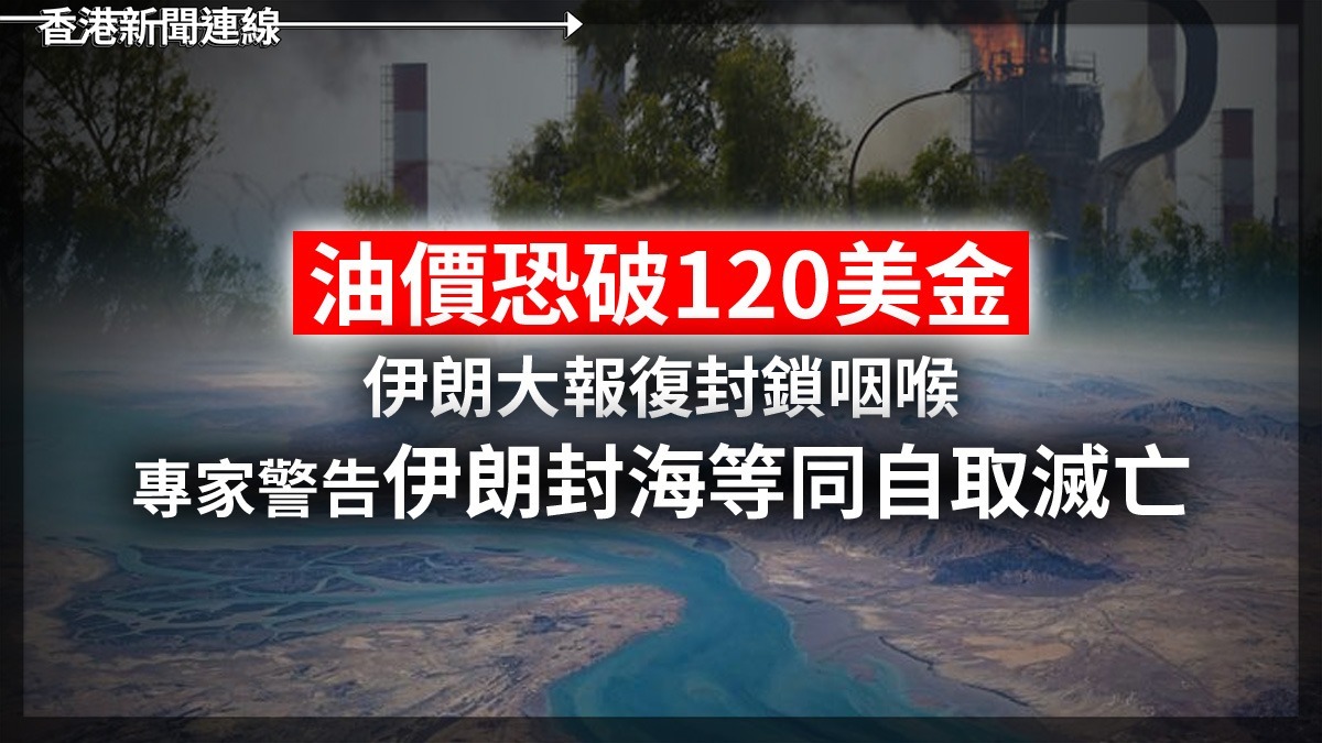 油價恐破120美金! 伊朗大報復封鎖咽喉 專家警告伊朗封海等同自取滅亡
