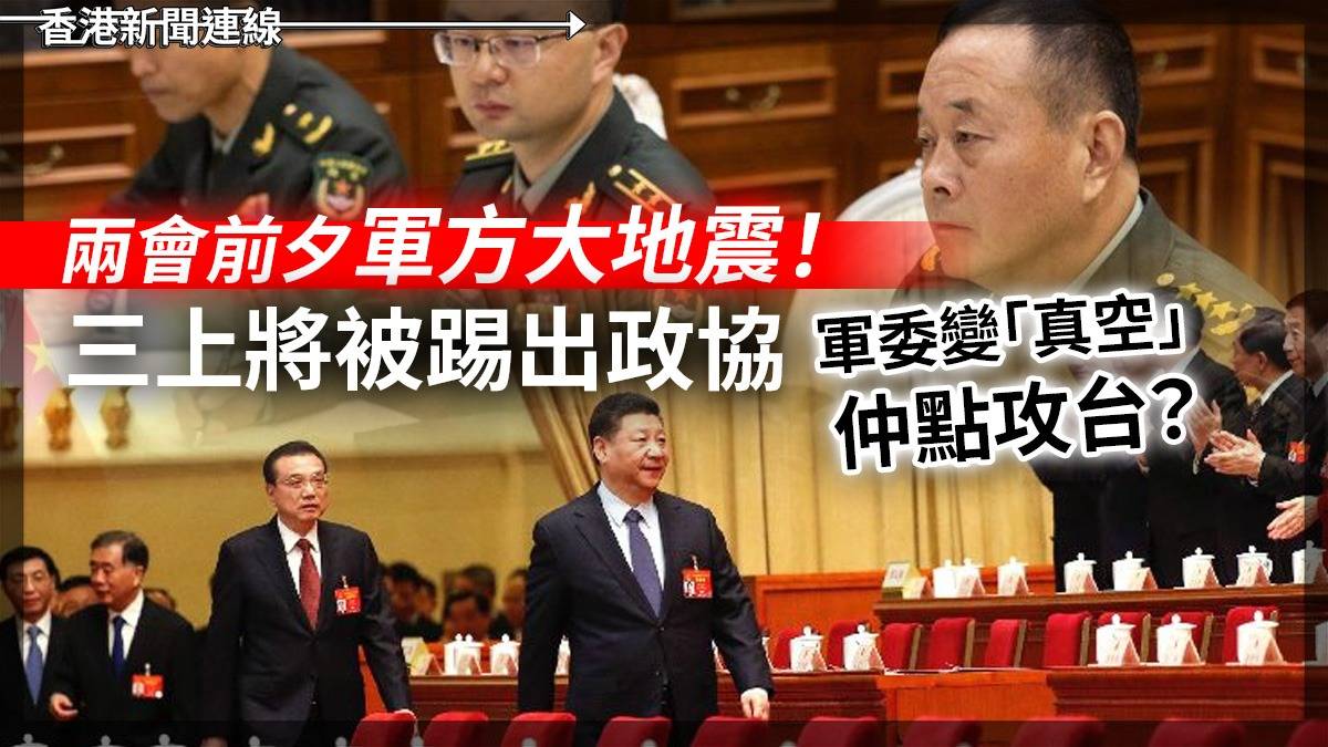 兩會前夕軍方大地震! 三上將被踢出政協 軍委變「真空」仲點攻台?
