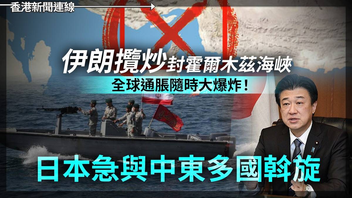 伊朗攬炒封霍爾木茲海峽 全球通脹隨時大爆炸! 日本急與中東多國斡旋