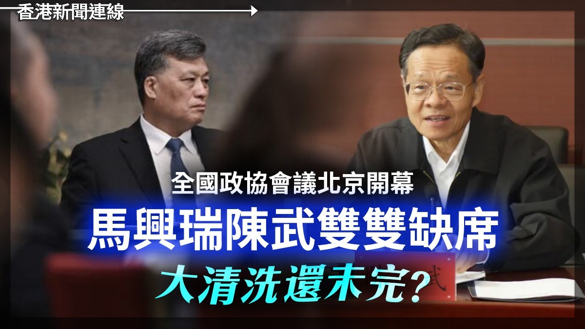 全國政協會議北京開幕 馬興瑞陳武雙雙缺席 大清洗還未完?