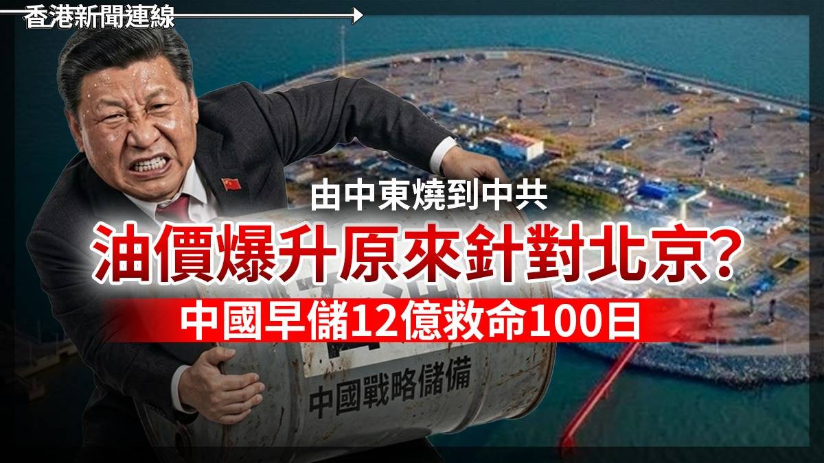 由中東燒到中共 油價爆升原來針對北京? 中國早儲12億救命100日