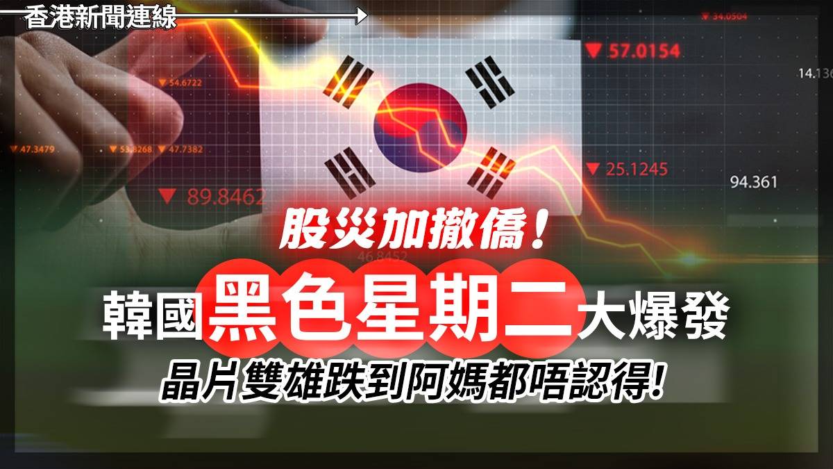 股災加撤僑! 韓國「黑色星期二」大爆發 晶片雙雄跌到阿媽都唔認得!