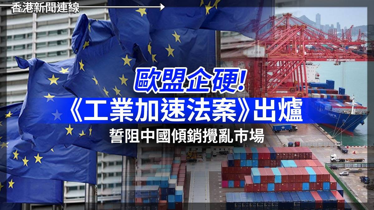 歐盟企硬! 《工業加速法案》出爐 誓阻中國傾銷攪亂巿場