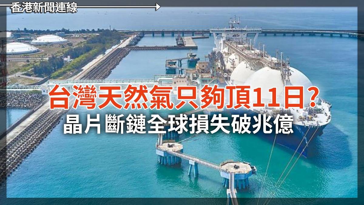 台灣天然氣只夠頂11日? 晶片斷鏈全球損失破兆億