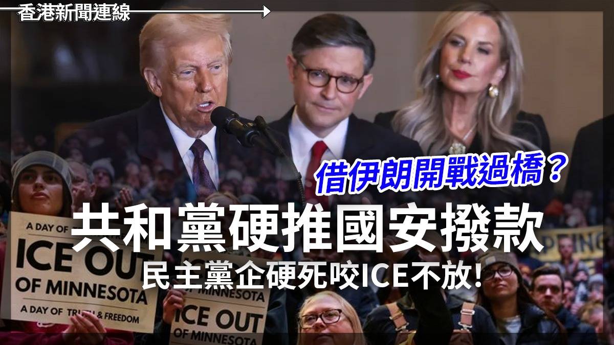 借伊朗開戰過橋? 共和黨硬推國安撥款 民主黨企硬死咬ICE不放!