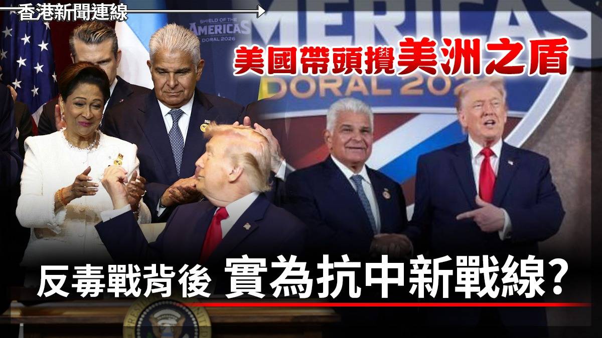 美國帶頭攪「美洲之盾」 反毒戰背後 實為抗中新戰線?