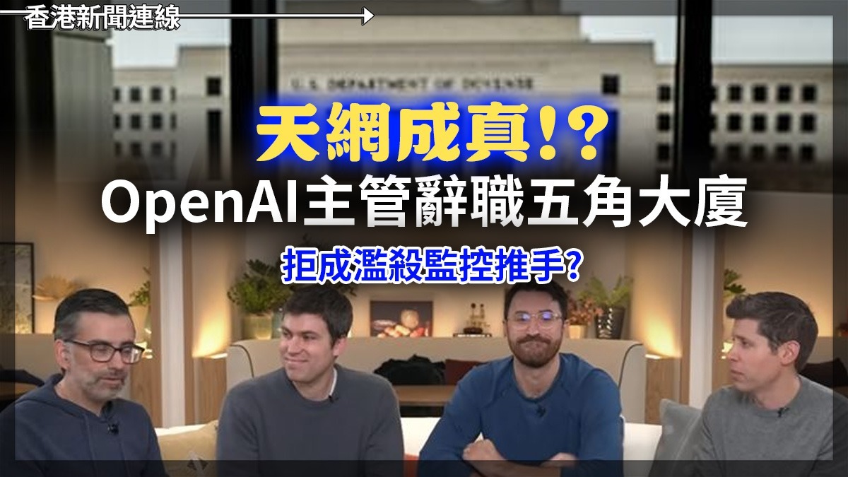 天網成真!? OpenAI主管辭職五角大廈 拒成濫殺監控推手?
