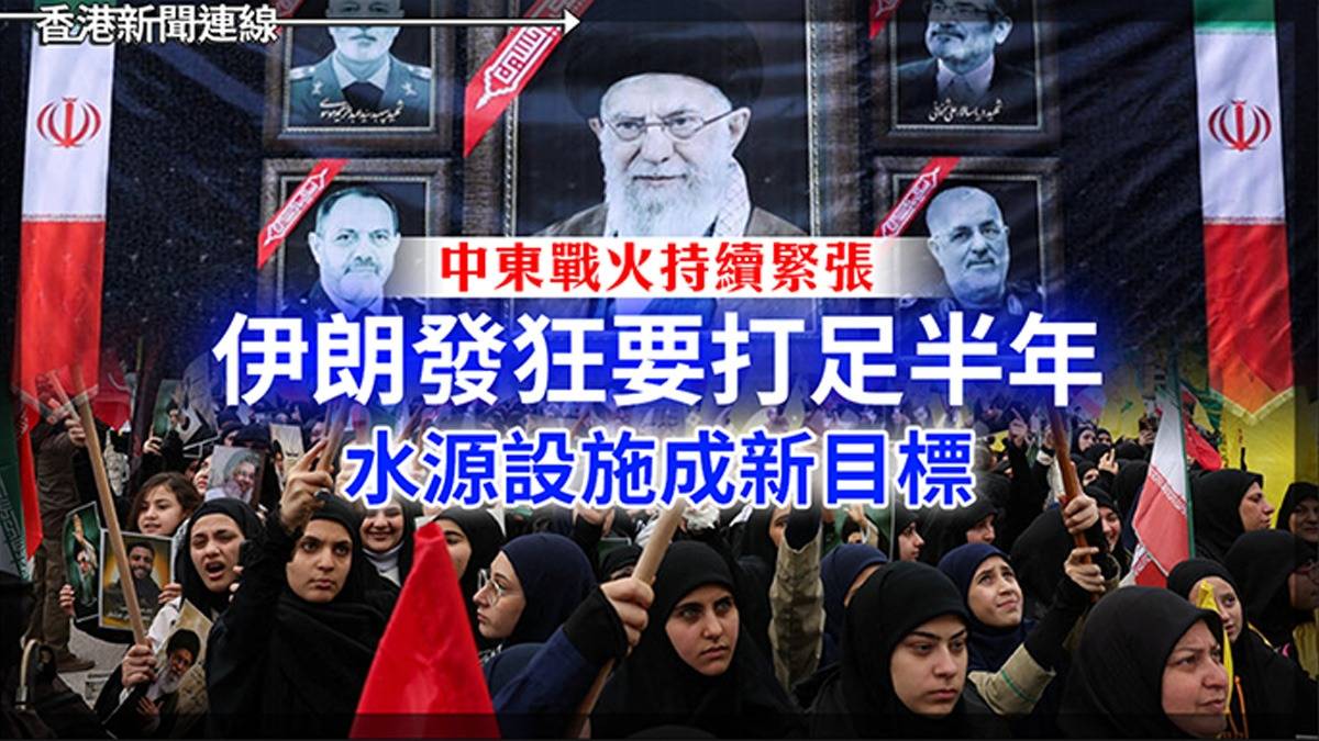 中東戰火持續緊張 伊朗發狂要打足半年 水源設施成新目標