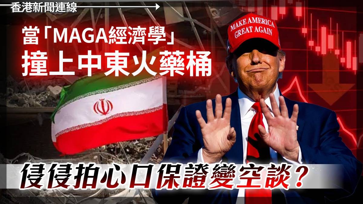 當「MAGA經濟學」撞上中東火藥桶 侵侵拍心口保證變空談?