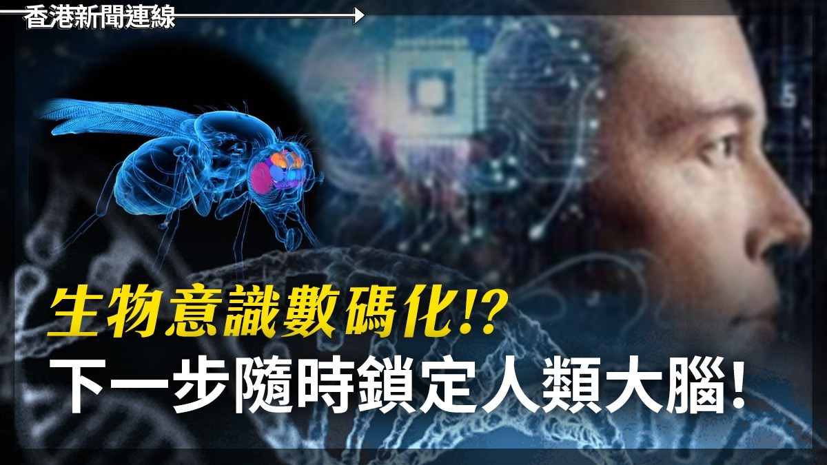 生物意識數碼化!? 下一步隨時鎖定人類大腦!