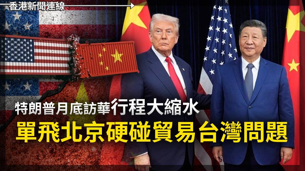 特朗普月底訪華行程大縮水 單飛北京硬碰貿易台灣問題