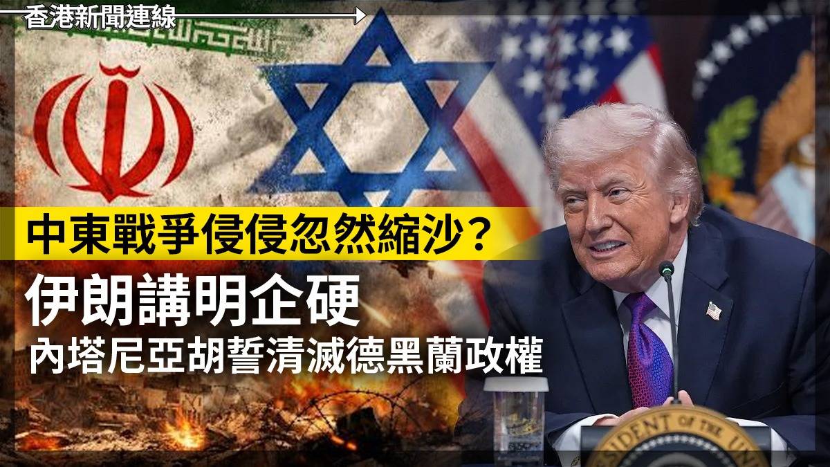 中東戰爭侵侵忽然縮沙? 伊朗講明企硬 內塔尼亞胡誓清滅德黑蘭政權