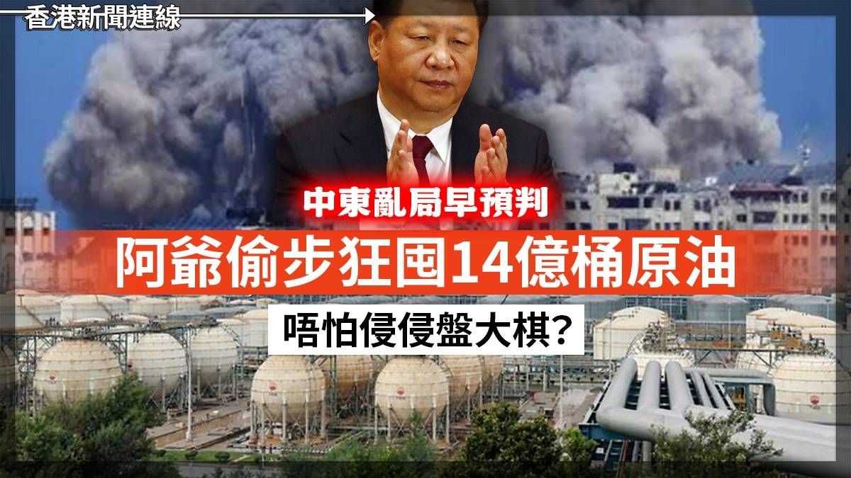 中東亂局早預判 阿爺偷步狂囤14億桶原油 唔怕侵侵盤大棋?
