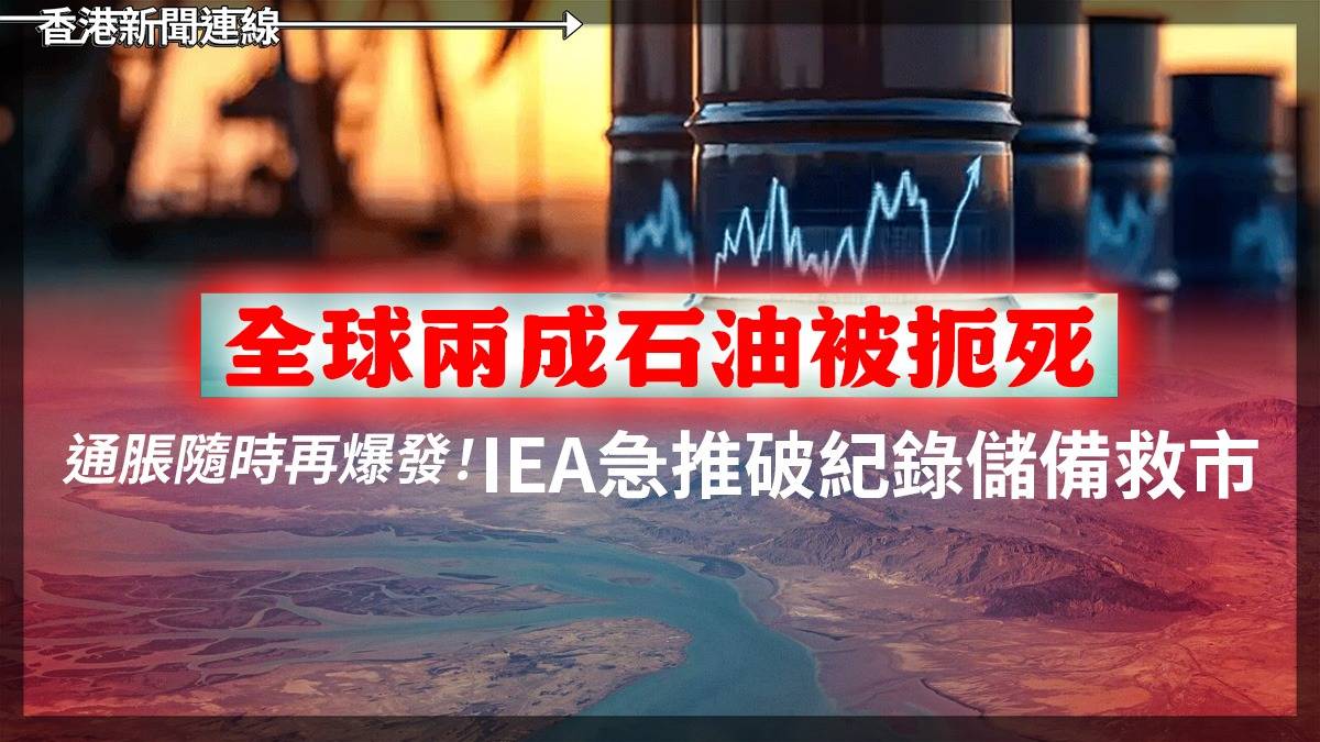 全球兩成石油被扼死 通脹隨時再爆發! IEA急推破紀錄儲備救市