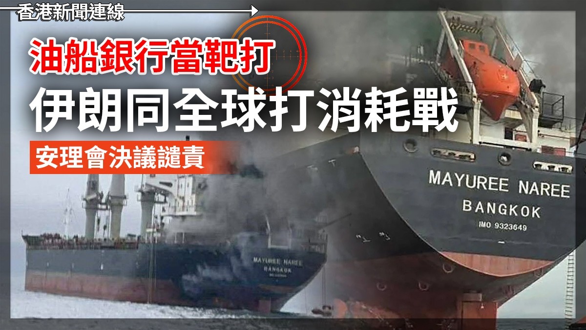 油船銀行當靶打 伊朗同全球打消耗戰 安理會決議譴責