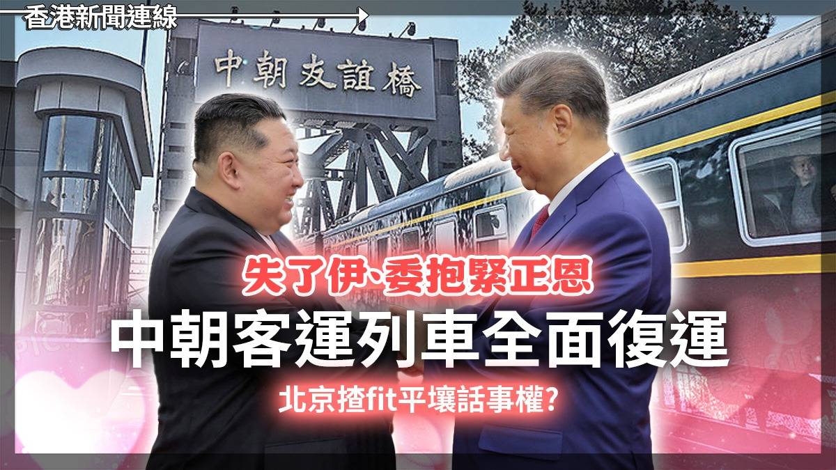 失了伊、委抱緊正恩 中朝客運列車全面復運 北京揸fit平壤話事權?