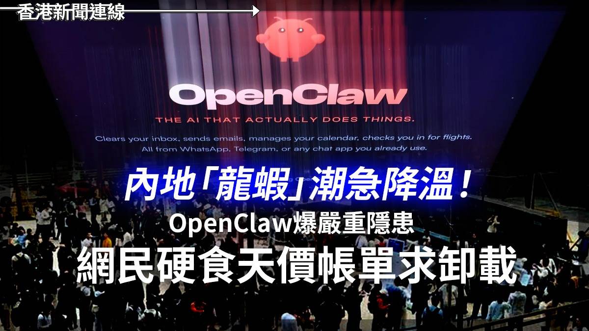 內地「龍蝦」潮急降溫!OpenClaw爆嚴重隱患 網民硬食天價帳單求卸載