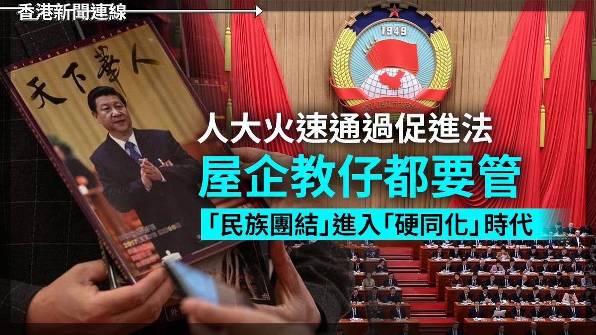 人大火速通過促進法 屋企教仔都要管 「民族團結」進入「硬同化」時代