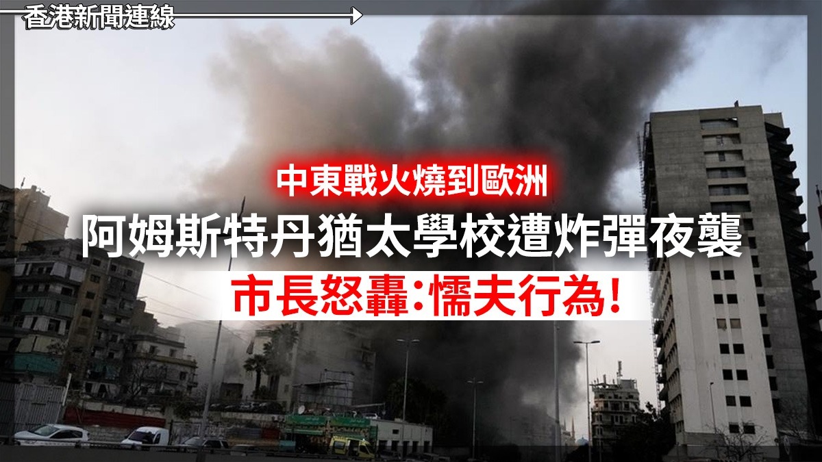 中東戰火燒到歐洲 阿姆斯特丹猶太學校遭炸彈夜襲 市長怒轟:懦夫行為!