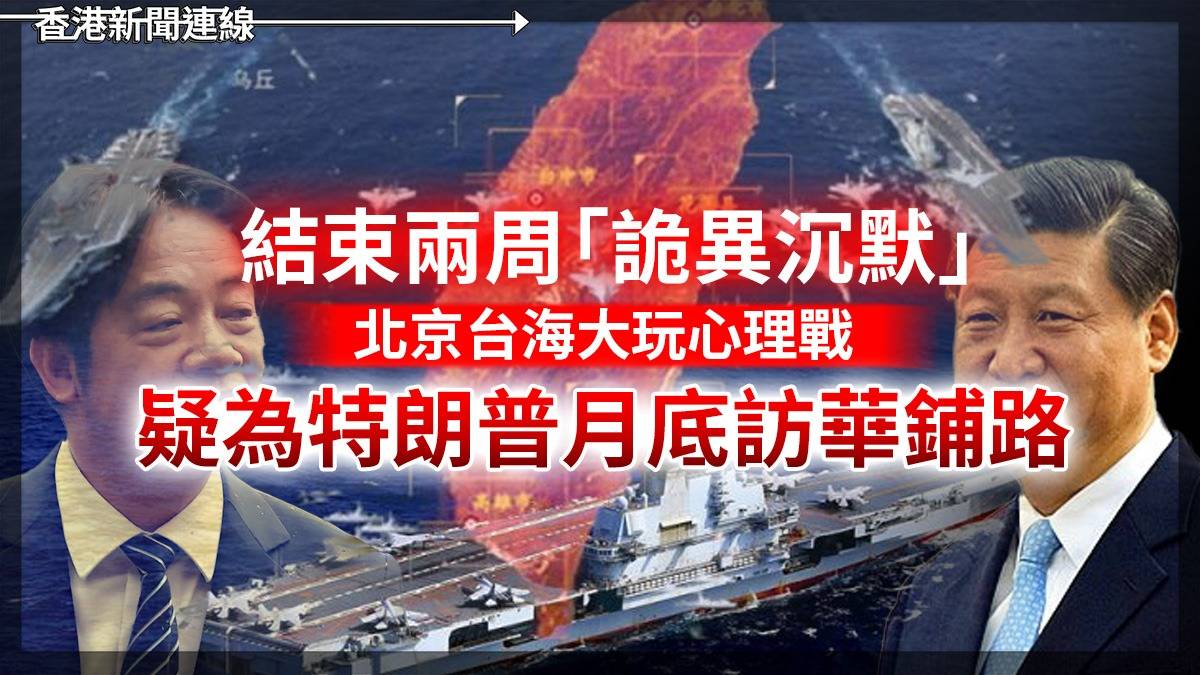 結束兩周「詭異沉默」 北京台海大玩心理戰 疑為特朗普月底訪華鋪路