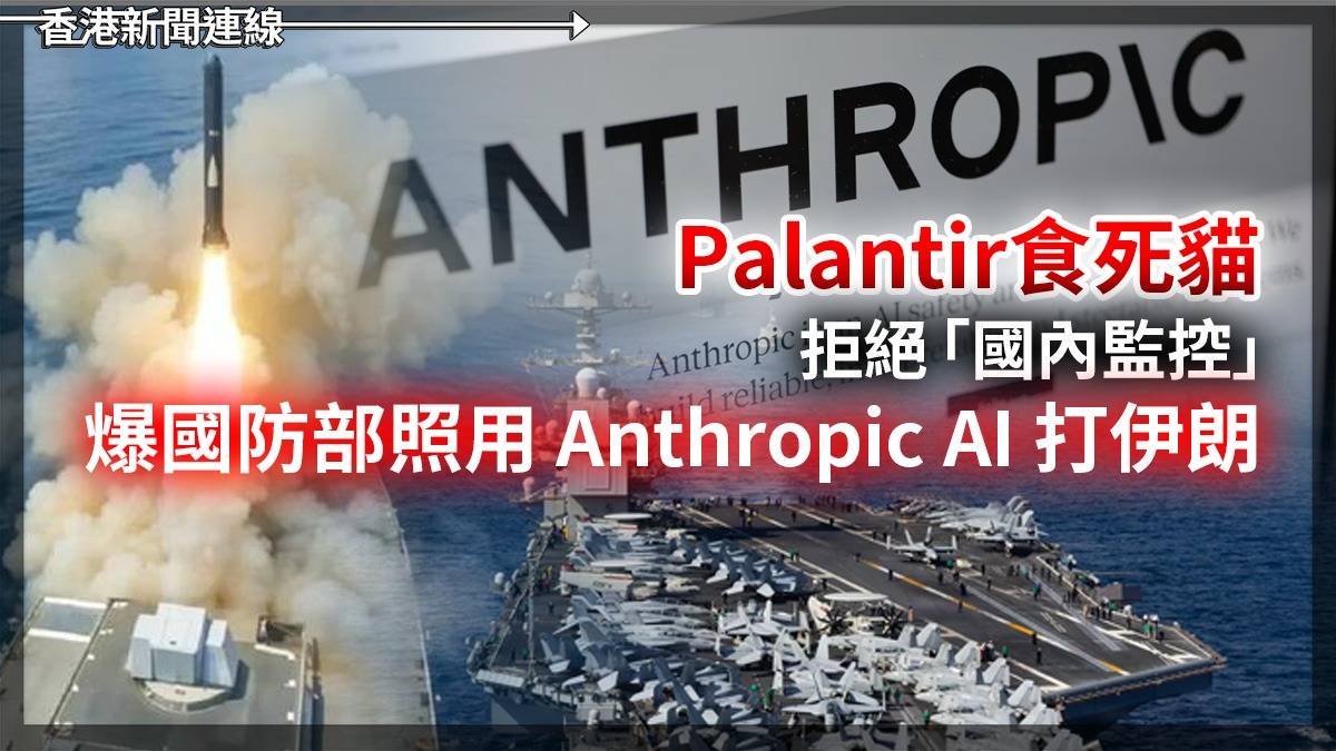 Palantir食死貓 拒絕「國內監控」 爆國防部照用 Anthropic AI 打伊朗