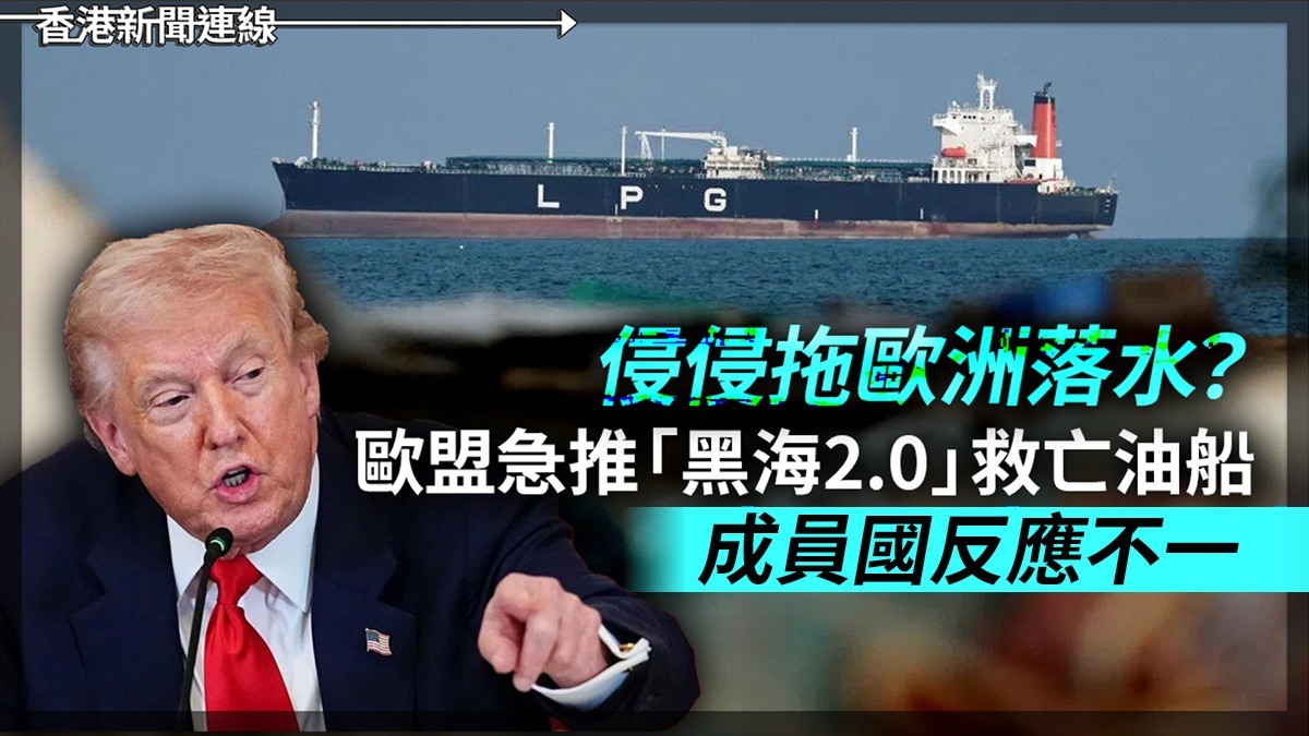 侵侵拖歐洲落水? 歐盟急推「黑海2.0」救亡油船 成員國反應不一