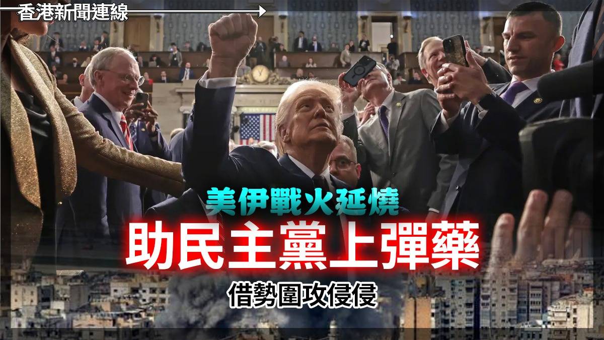 美伊戰火延燒 助民主黨上彈藥 借勢圍攻侵侵