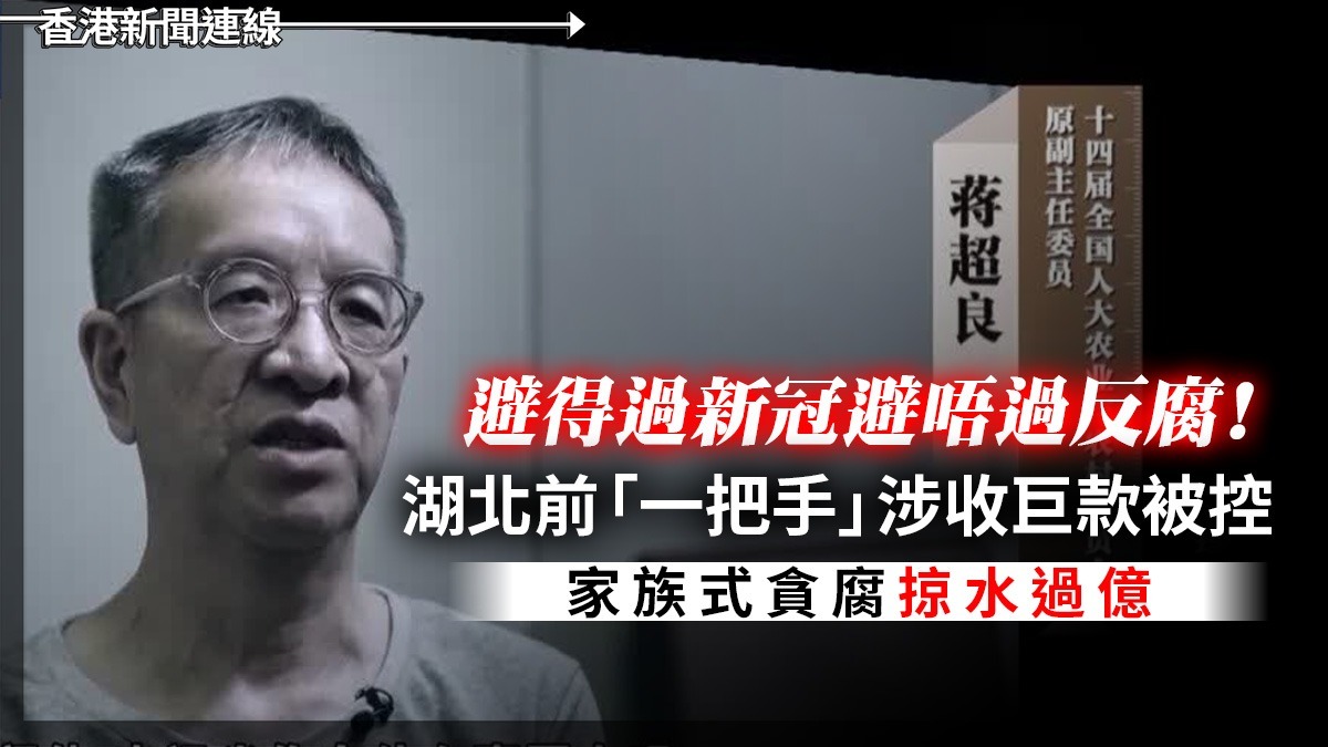避得過新冠避唔過反腐! 湖北前「一把手」涉收巨款被控 家族式貪腐掠水過億