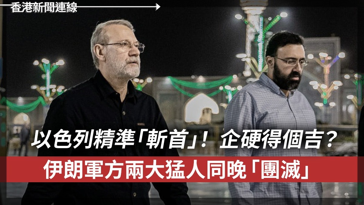 以色列精準「斬首」! 企硬得個吉? 伊朗軍方兩大猛人同晚「團滅」