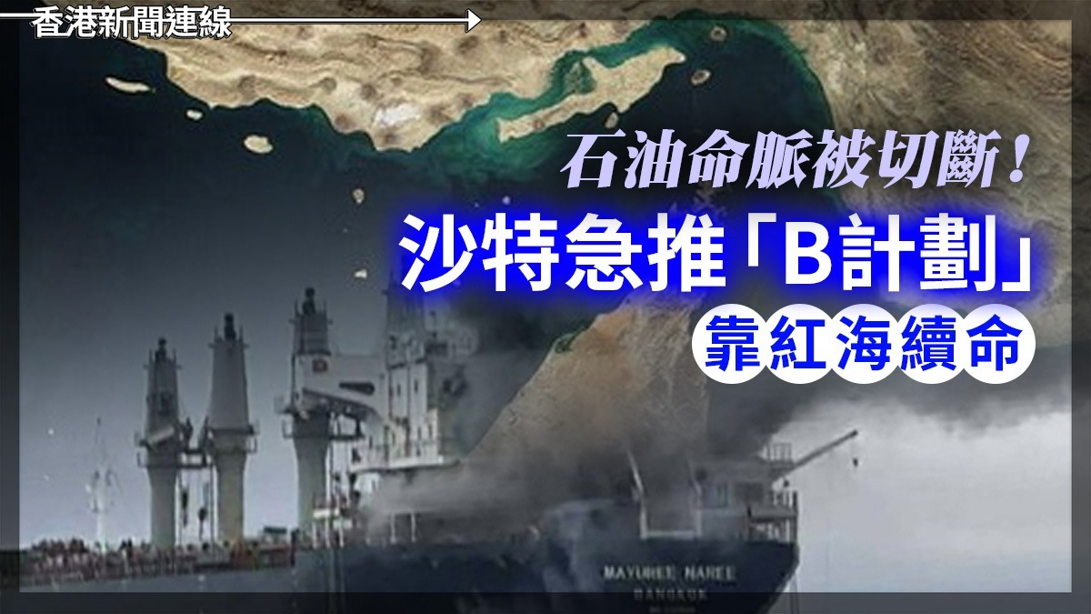 石油命脈被切斷! 沙特急推「B計劃」 靠紅海續命