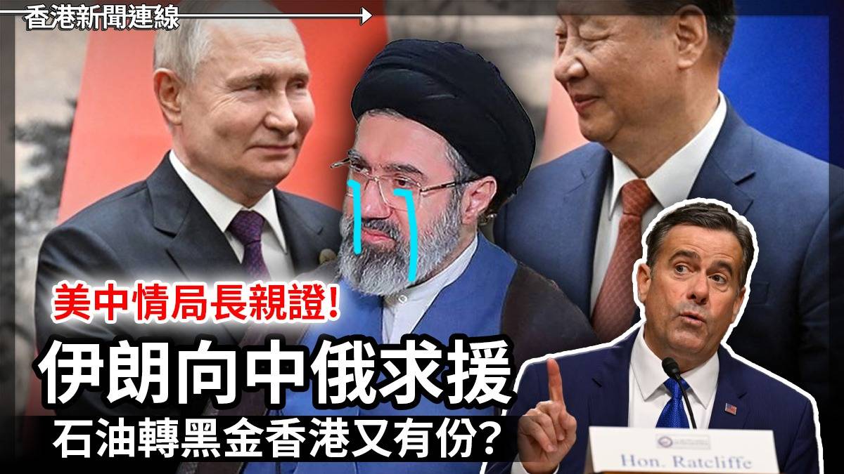 美中情局長親證! 伊朗向中俄求援 石油轉黑金香港又有份?