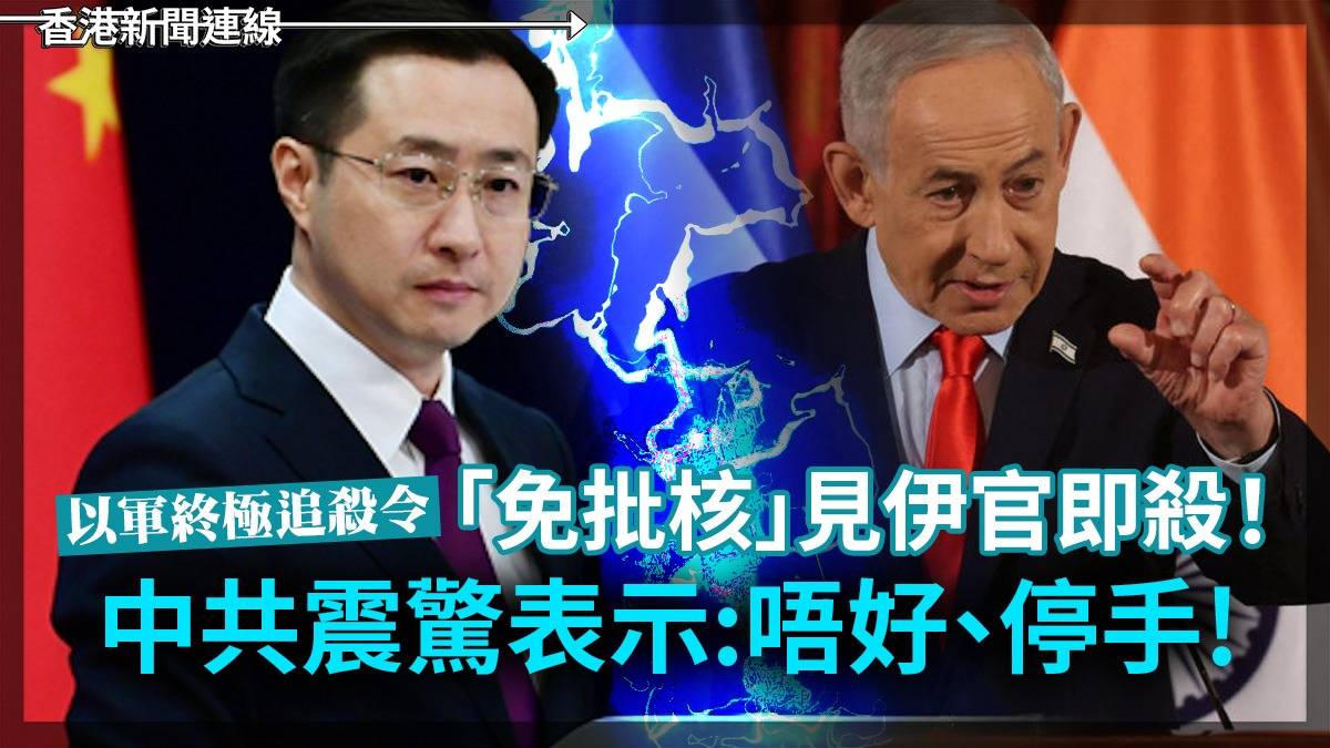 以軍終極追殺令 「免批核」見伊官即殺! 中共震驚表示:唔好、停手!