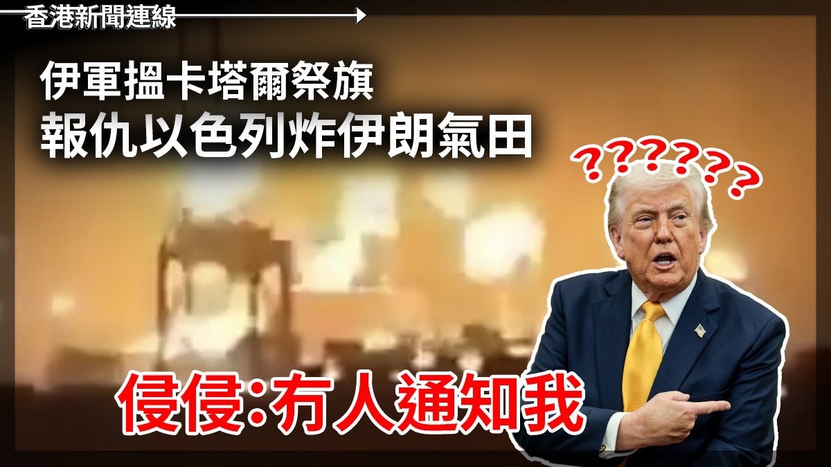 伊軍搵卡塔爾祭旗 報仇以色列炸伊朗氣田 侵侵:冇人通知我