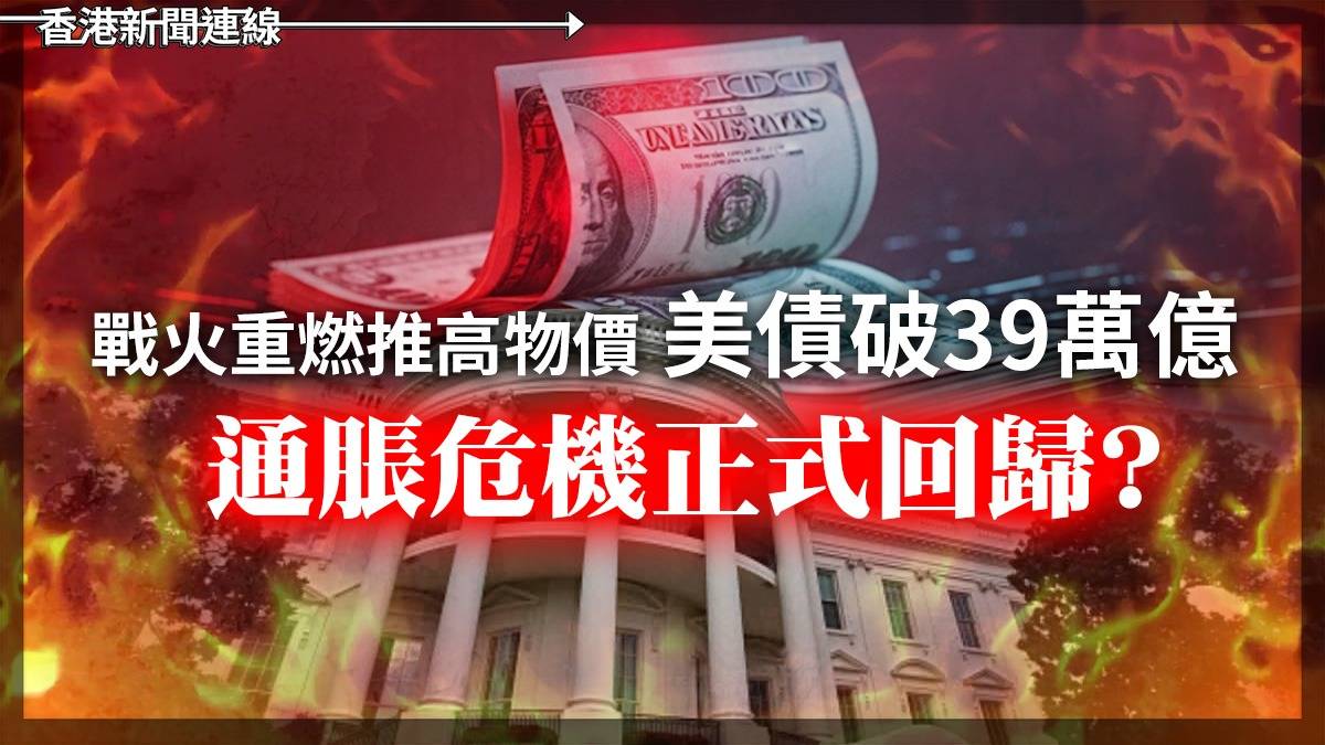 戰火重燃推高物價 美債破39萬億 通脹危機正式回歸?