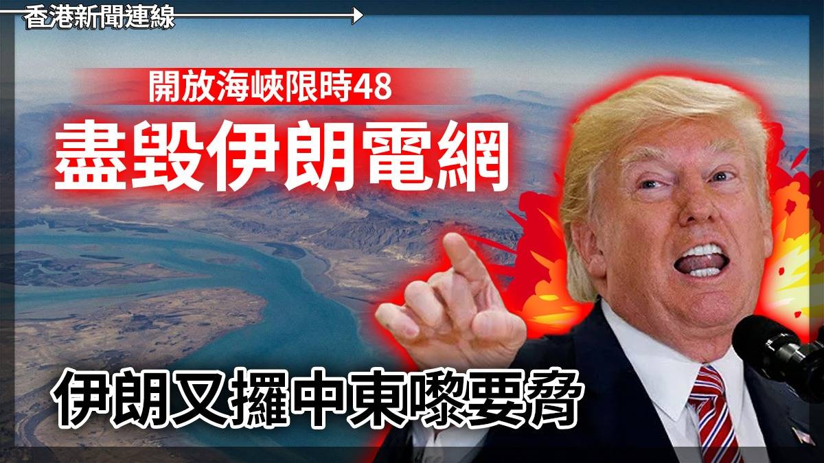 開放海峽限時 48 盡毀伊朗電網 伊朗又攞中東嚟要脅