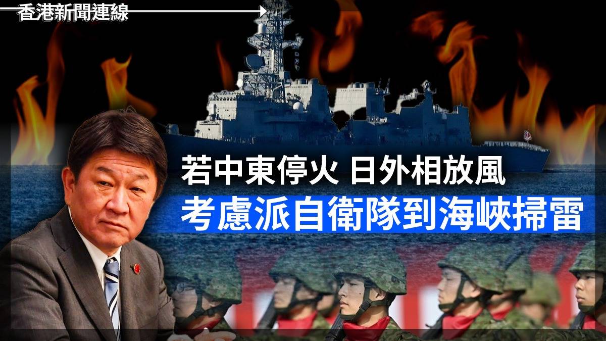 若中東停火 日外相放風 考慮派自衛隊到海峽掃雷
