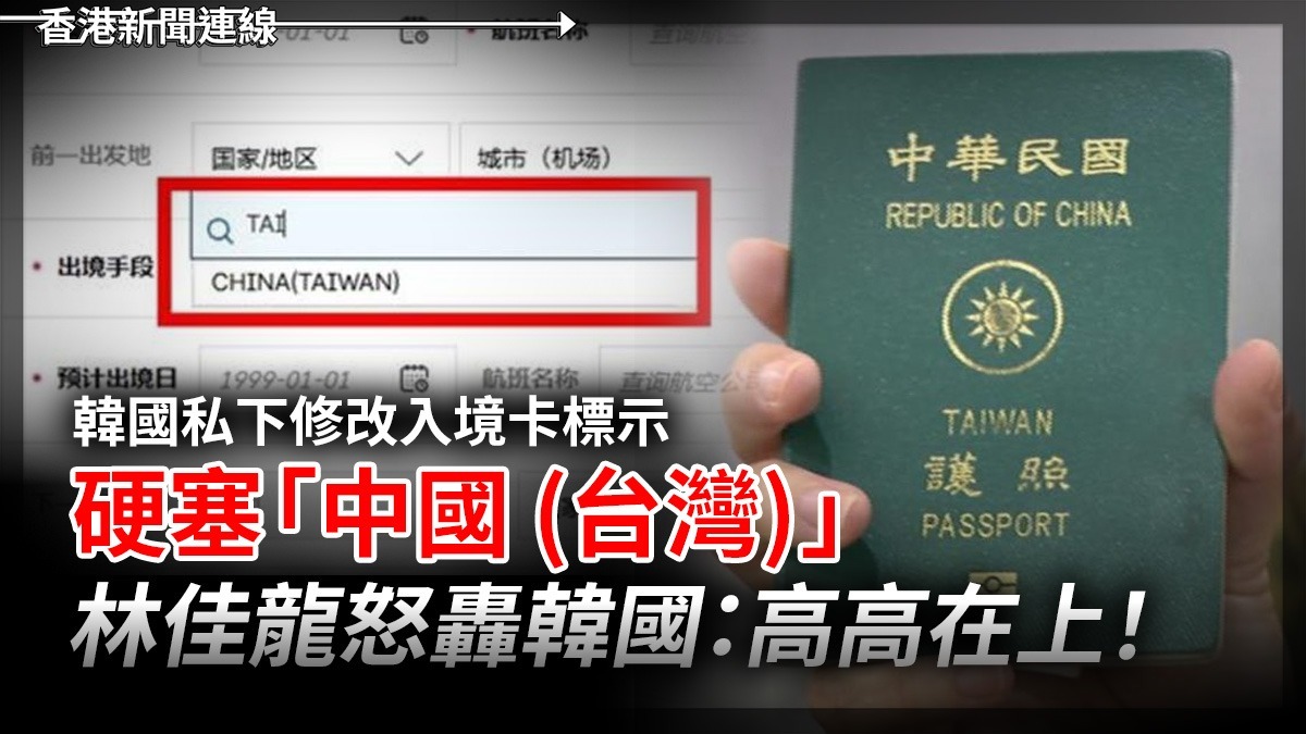 韓國私下修改入境卡標示 硬塞「中國 (台灣) 」 林佳龍怒轟韓國:高高在上!