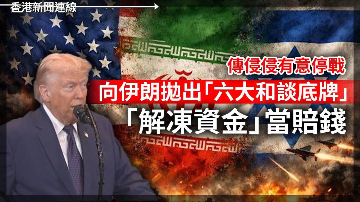 傳侵侵有意停戰 向伊朗拋出「六大和談底牌」 「解凍資金」當賠錢