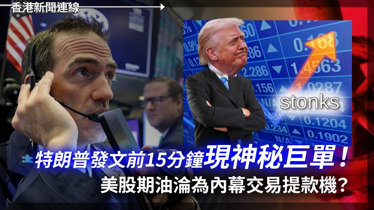 特朗普發文前15分鐘現神秘巨單! 美股期油淪為內幕交易提款機?