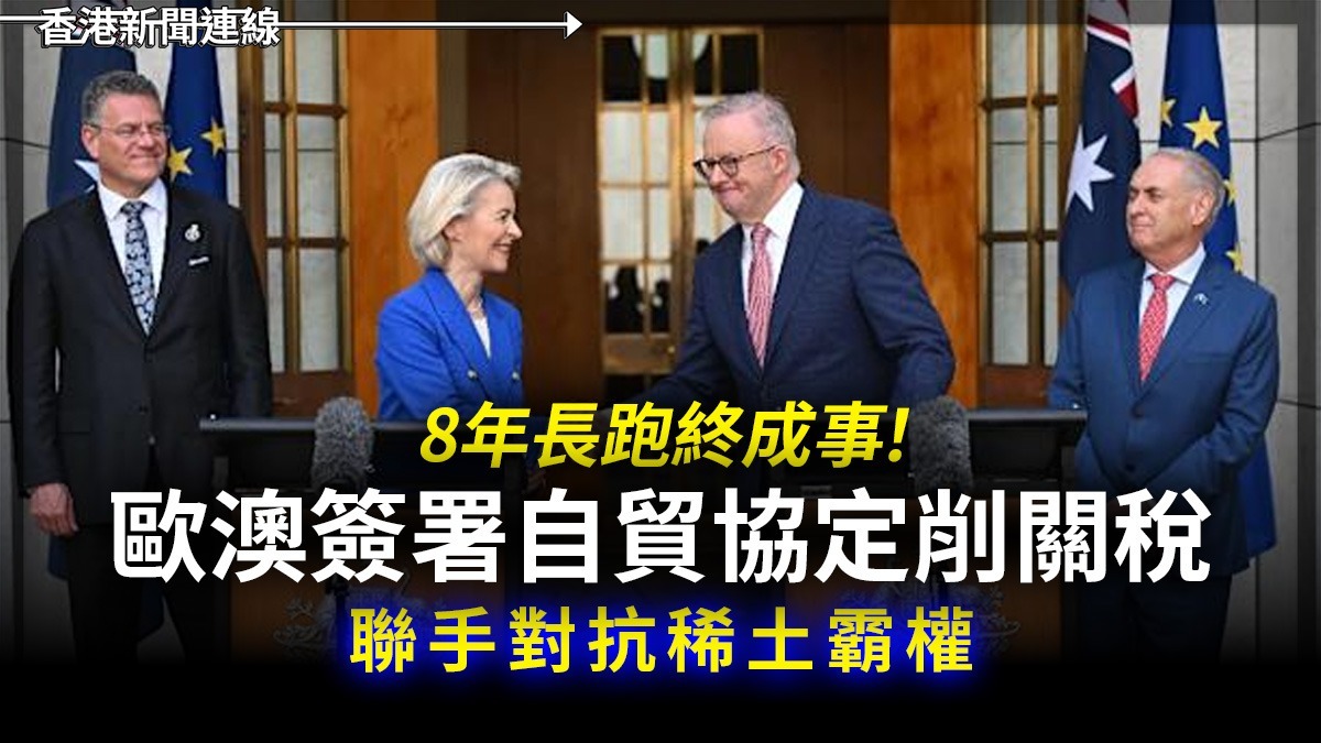8年長跑終成事! 歐澳簽署自貿協定削關稅 聯手對抗稀土霸權