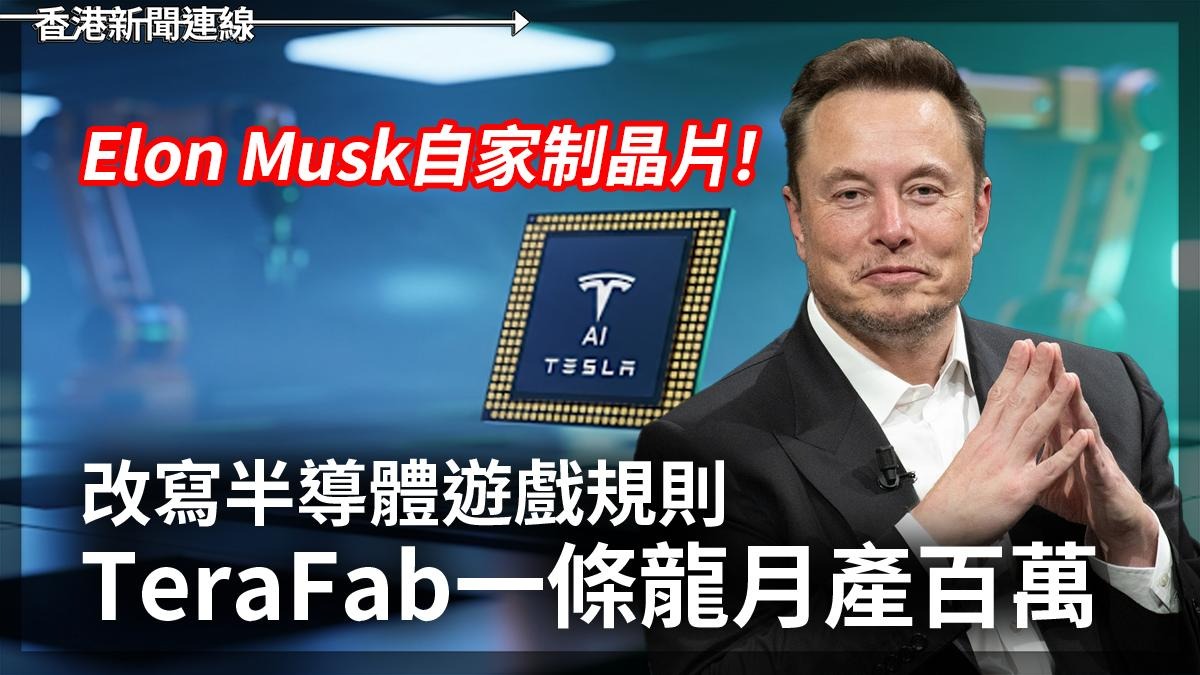 Elon Musk自家制晶片! 改寫半導體遊戲規則 TeraFab 一條龍月產百萬