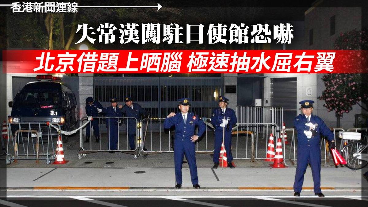 失常漢闖駐日使館恐嚇 北京借題"上晒腦 " 極速抽水屈右翼