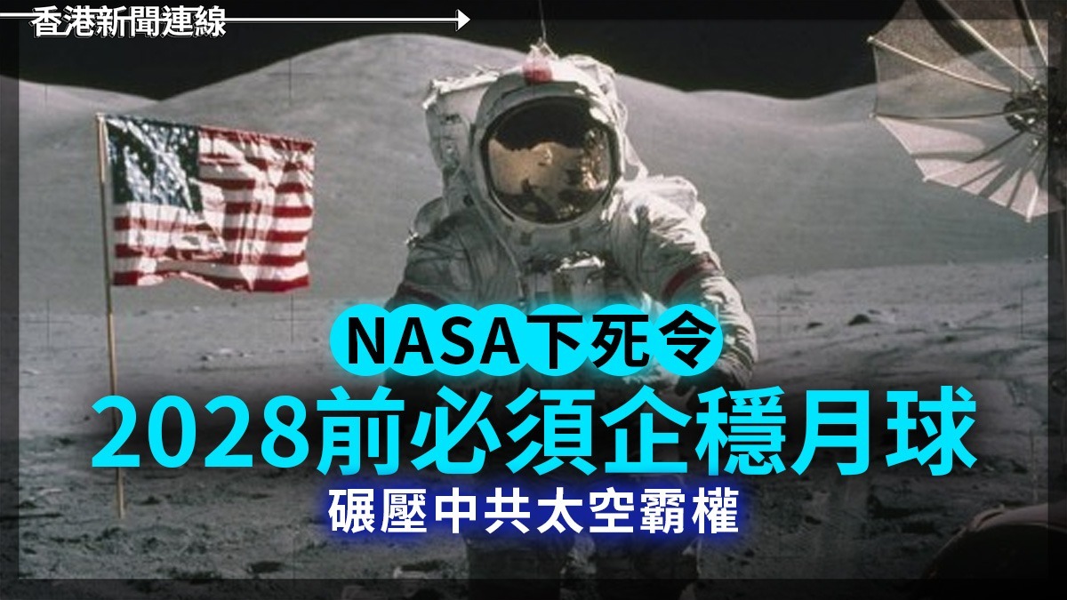 NASA下死令 2028前必須企穩月球 碾壓中共太空霸權