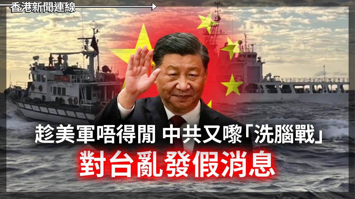 趁美軍唔得閒 中共又嚟「洗腦戰」 對台亂發假消息