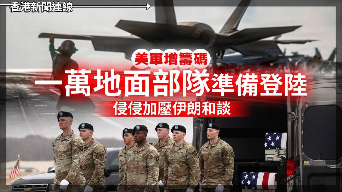 美軍增籌碼 一萬地面部隊準備登陸 侵侵加壓伊朗和談
