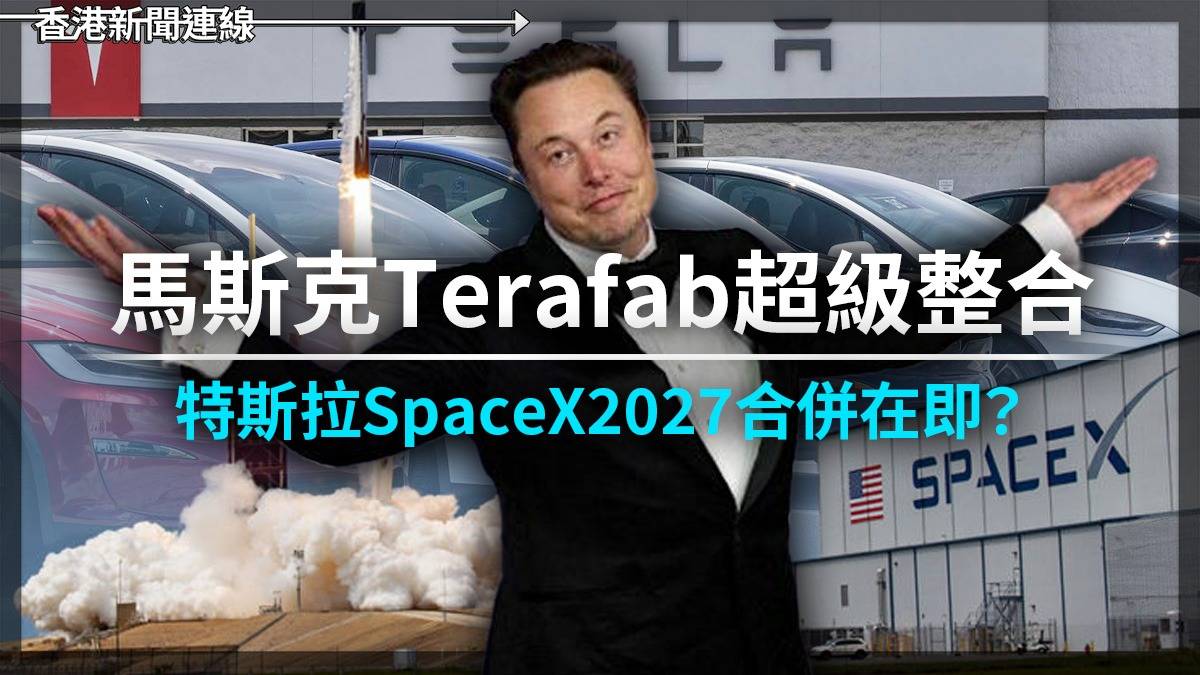 馬斯克Terafab超級整合 特斯拉SpaceX2027合併在即?